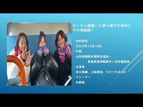 ローカル路線バスの旅W2 その他経路1