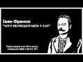 &quot;Чого являєшся мені у сні?...&quot;