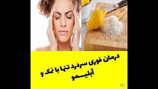 درمان فوری سردرد با نمک و آبلیمو