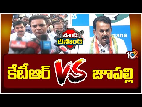 Sound-Resound : Dialogue War Between KTR And Jupally Krishna Rao | శ్రీధర్‌ రెడ్డి ఘటనపై మాటల యుద్ధం - 10TVNEWSTELUGU