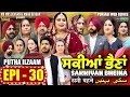 Sakkiyan bheina   ep 30 l mr mrs devgan l harminder mindo l new punjabi web series 2024