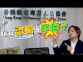 【on.cc東網】東網評論：摺教協非為悔過　揪黃師不能放鬆