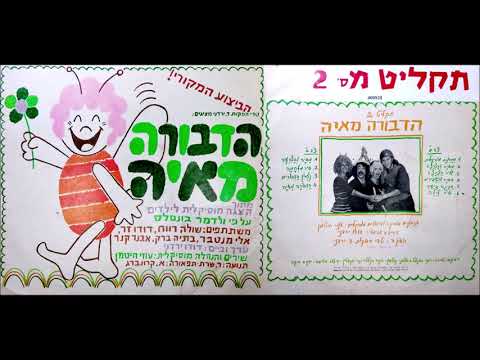 מחרוזת מוסיקלית מתוך הצגת הילדים הדבורה מאיה אלי מנטבר