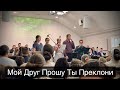 Мой друг прошу | Молись | Красивая песня