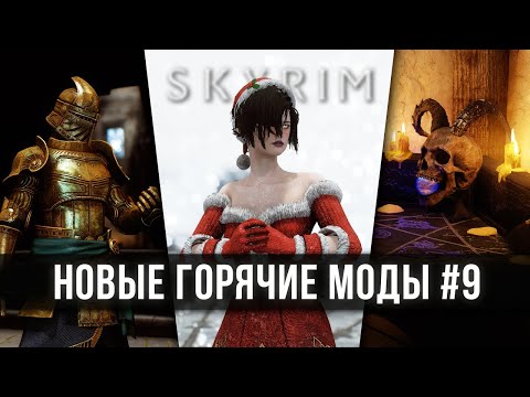 Видео: Skyrim новые горячие моды #9 🅒 Скайрим топ лучшие моды