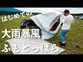 ポップアップテントで挑む！大雨暴風のふもとっぱら【初心者キャンプ】