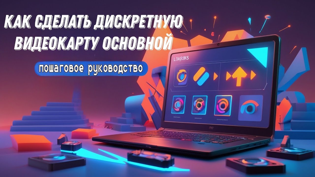 как переключиться на встроенную видеокарту