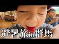 【上野村】ゆずみつ家族初めての村に大潜入!初体験の連続に大興奮!