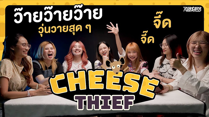 CHEESE THIEF รวมดาวสาวตัวจี๊ด