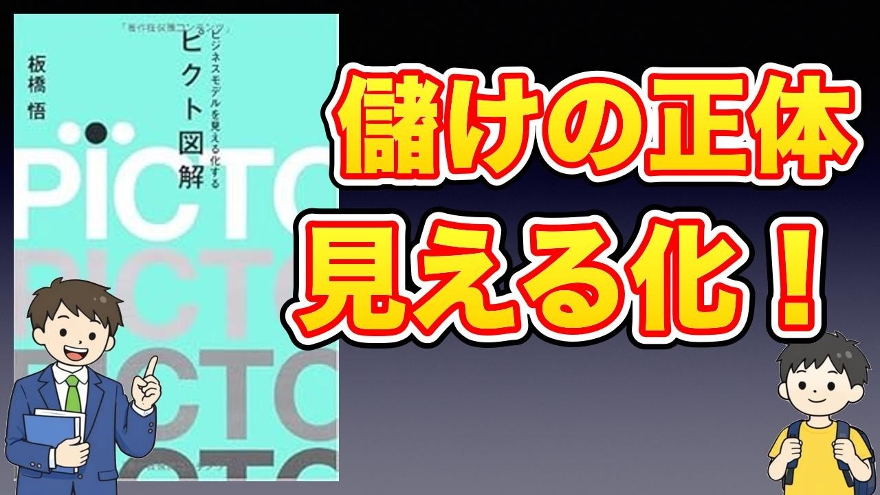 【本紹介】ビジネスモデルを見える化する ピクト図解