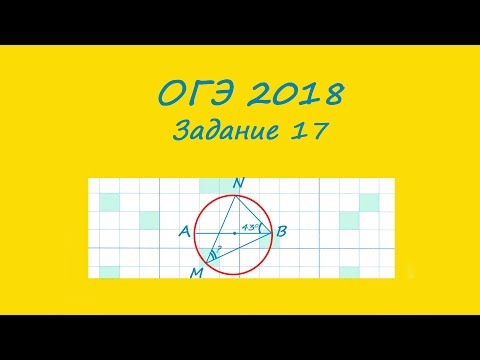 ОГЭ 2018. Задание 17. Окружность. Центральный и вписанный угол.