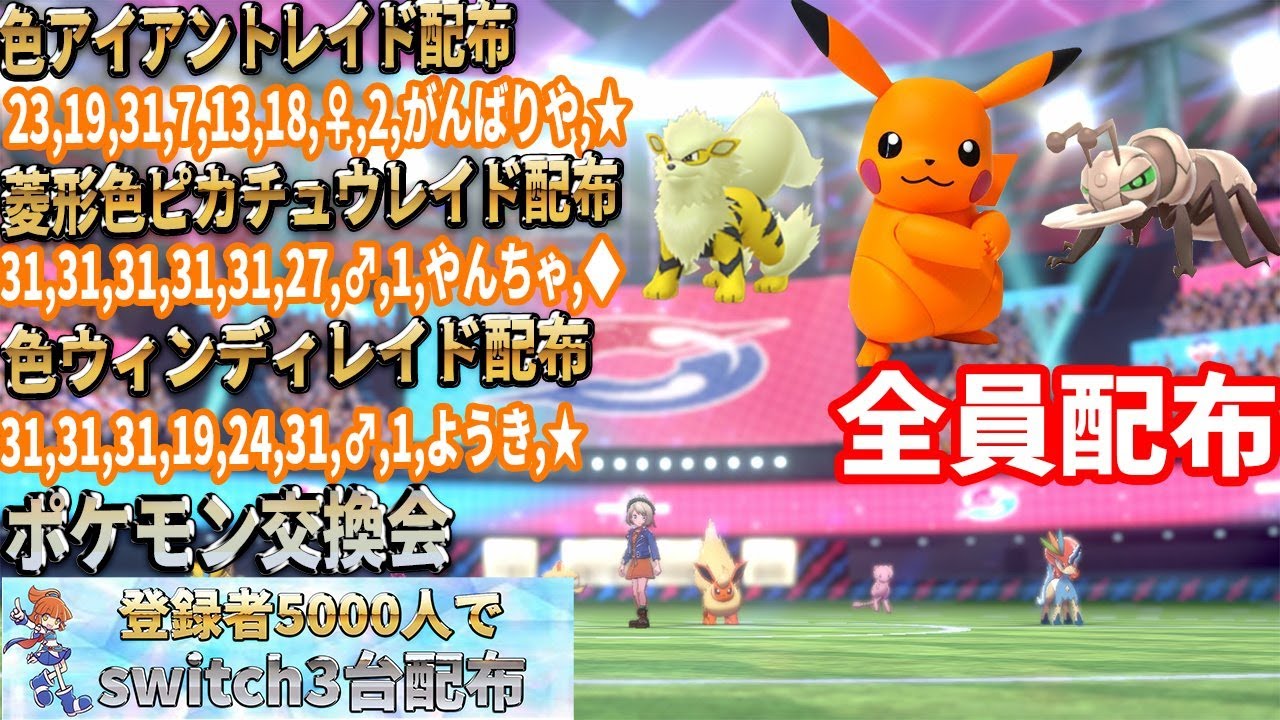 ポケモン剣盾 3画面配布 菱形巨大ピカチュウ 色違いウィンディ 色違アイアント 配布 色違い レイド配布 交換会 毎日24時間 5 14 午前 Pokemon Raid Shin 164 Youtube