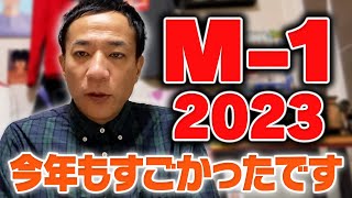 M-1グランプリ2023、ありがとうございました