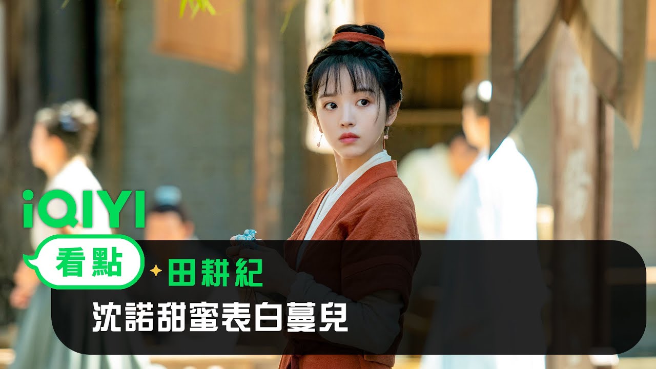 《田耕紀》EP15看點：沈諾甜蜜表白蔓兒 | 愛奇藝