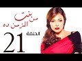 مسلسل بنت من الزمن ده الحلقة | 21 | bent mn elzmn da Series Eps