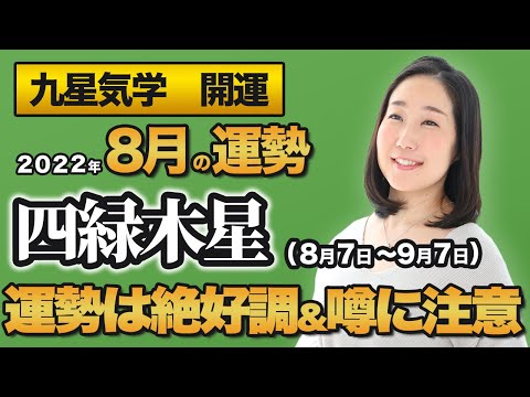 【占い】2022年8月の四緑木星の運勢・九星気学【運勢は絶好調＆噂に注意】（8月7日～ 9月7日）