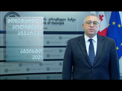 მონეტარული პოლიტიკის ანგარიში - აგვისტო 2021