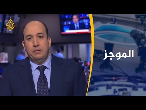 موجز الأخبار – العاشرة مساء 6/5/2019