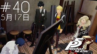 【P5R】#40《5月17日》身勝手な正義【ペルソナ5ザ・ロイヤル】【ネタバレあり】