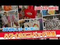 ハワイ【エコバッグ大特集第2弾】LeaLeaトロリーでも周れるワイキキやカハラ、カイムキなど12店舗を巡り、30種類以上をご紹介！最新版のハワイ限定商品や定番アイテムまで一挙に大公開