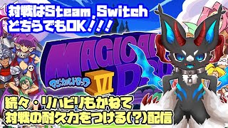 続々・リハビリもかねて対戦の持久力をつける(?)配信【マジカルドロップ6】