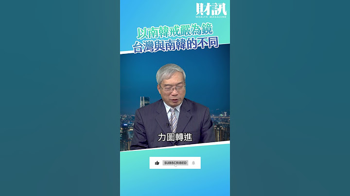 以南韓戒嚴為鏡 檢視台灣與南韓的不同 ｜#老謝開講 EP200 精彩片段 #謝金河 #財訊