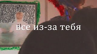 Video thumbnail of "все из-за тебя (но ускорено и со словами)"