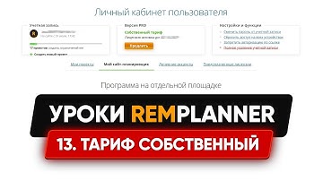 Видеоуроки Remplanner. Урок 13. Тариф собственный