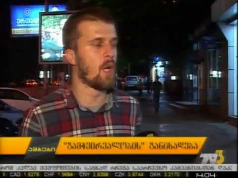 „გამჭვირვალობის\" განცხადება