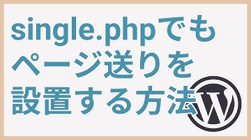 WPテーマ開発㊳single.phpにページ区切りを挿入する【wp_link_pages】