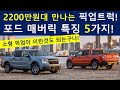 포드 매버릭 공개! 2200만원대에 구입가능한 소형픽업트럭! 포드 매버릭만의매력 5가지는? 픽업트럭 맛집 포드의 신메뉴! The All-New Ford Maverick | Ford