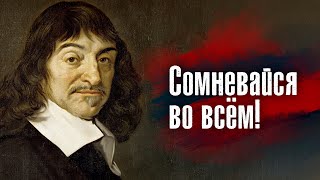 Рене Декарт - Я знаю себя как мысль, но я, безусловно, не знаю себя как мозг