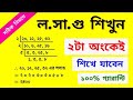 How to find LCM and HCF | Grade IV | Calculate LCM and HCF | LCM and HCF Tricks | Maths Sir Saidul