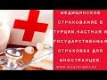 Медицина в Турции. Страхование для иностранцев в Турции.Государственная страховка для иностранцев.