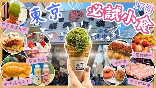 【日本東京🇯🇵】✨世界最高濃度抹茶雪糕🍵🍨｜🍓超好吃草莓大福｜吉士鮪魚燒🥰一試難忘｜😚拉絲芝士牛肉可樂餅｜咖喱納豆麵包💕｜東京必吃｜築地市場｜世通商店街｜巢鴨地藏通商店街｜FamilyMart推介