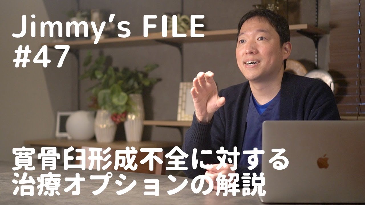 #47 寛骨臼形成不全に対する治療オプションの解説