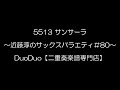 5513 サンサーラ