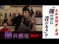 【闇共感室】闇の中に音があることに気づく・・・