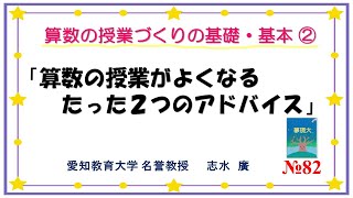 志水廣 938 動画 「算数の授業がよくなるたった2つのアドバイス