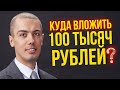 Куда вложить 100 тысяч рублей? Куда инвестировать деньги в 2020 году? Николай Мрочковский (16+)