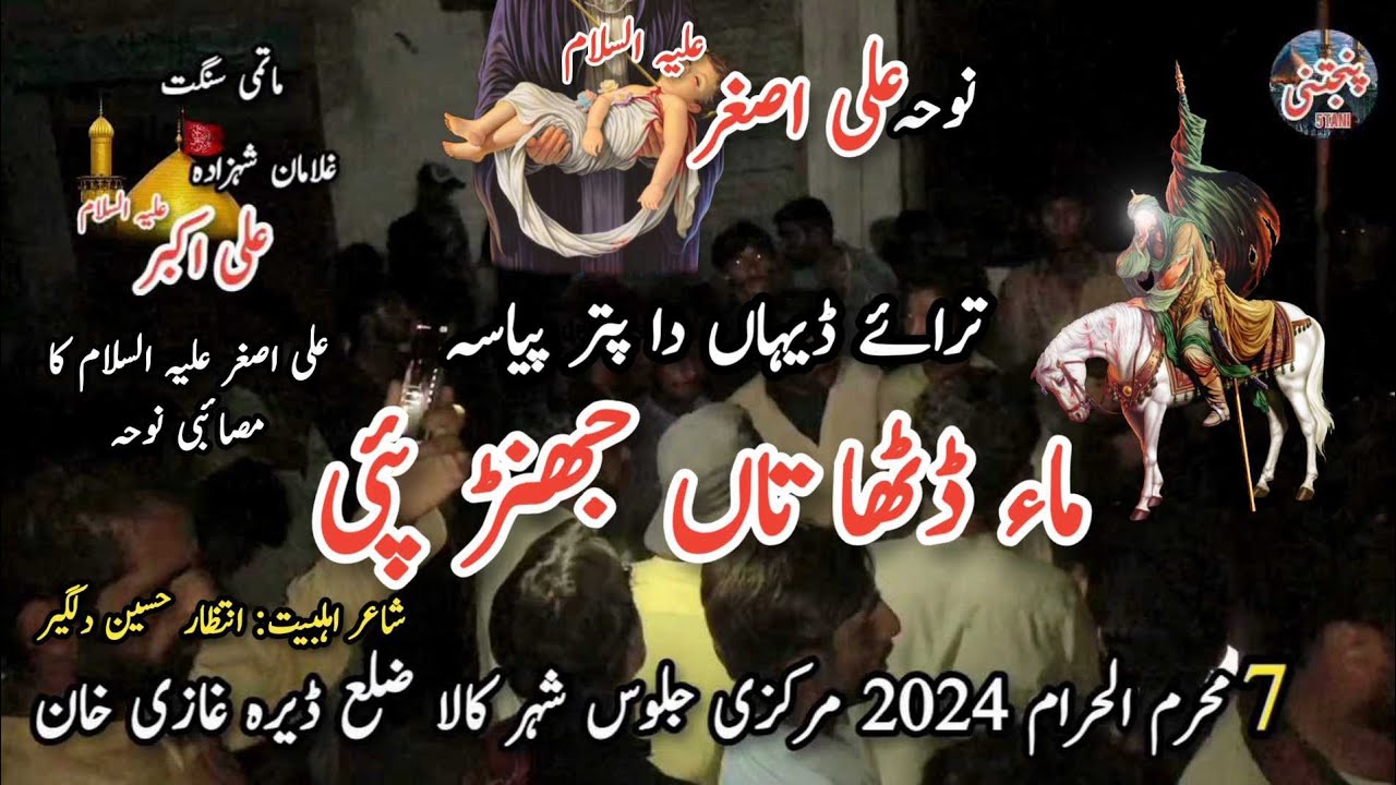 3 Dehan da putr piyasa| Matmi Sangat Ghulaman e Shahzada Ali Akbar a.s.|| #muharam2024 #allahyar