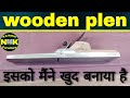 18  इंची का रंदा कैसे बनाते हैं making of wooden plen planing machine wood work