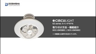 CIRCULIGHT(サーキュライト) EZシリーズ スイングモデル」 取付説明