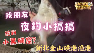 『磺港漁港前打 』半夜出發夜釣去！挖到小黑鯛窟？夜釣系列EP1 #前打 #磺港漁港 #黑鯛 #紅槽#釣魚 #fishing #漁港 #夜釣 #夜釣系列 