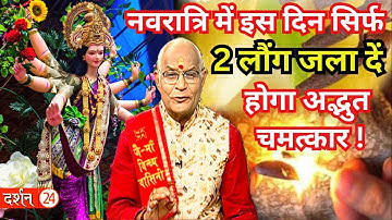 नवरात्रि में इस दिन सिर्फ 2 लौंग जला दें..होगा अद्भुत चमत्कार ! | Pandit Suresh Pandey | Darshan24