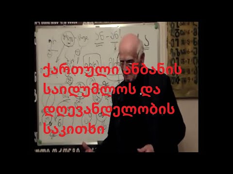 ქართული ანბანის საიდუმლოს და დღევანდელობის საკითხი