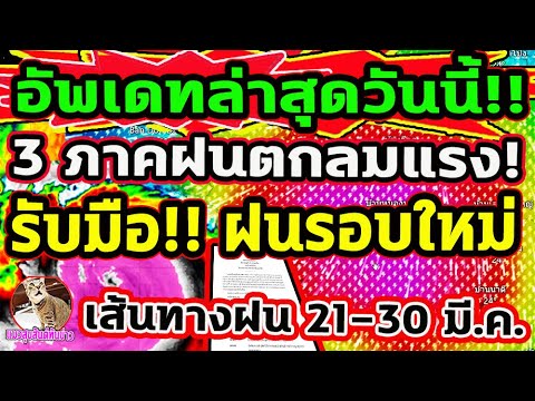 เส้นทางฝนล่าสุดวันนี้!! 3 ภาคฝนตกลมแรง! รับมือ ฝนรอบใหม่ 21-30 มี.ค. พยากรณ์อากาศวันนี้