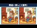 【間違い探し】楽しい難問脳トレ!記憶力と集中力を鍛えて、いつまでも若々しく!イラスト編【クイズ】