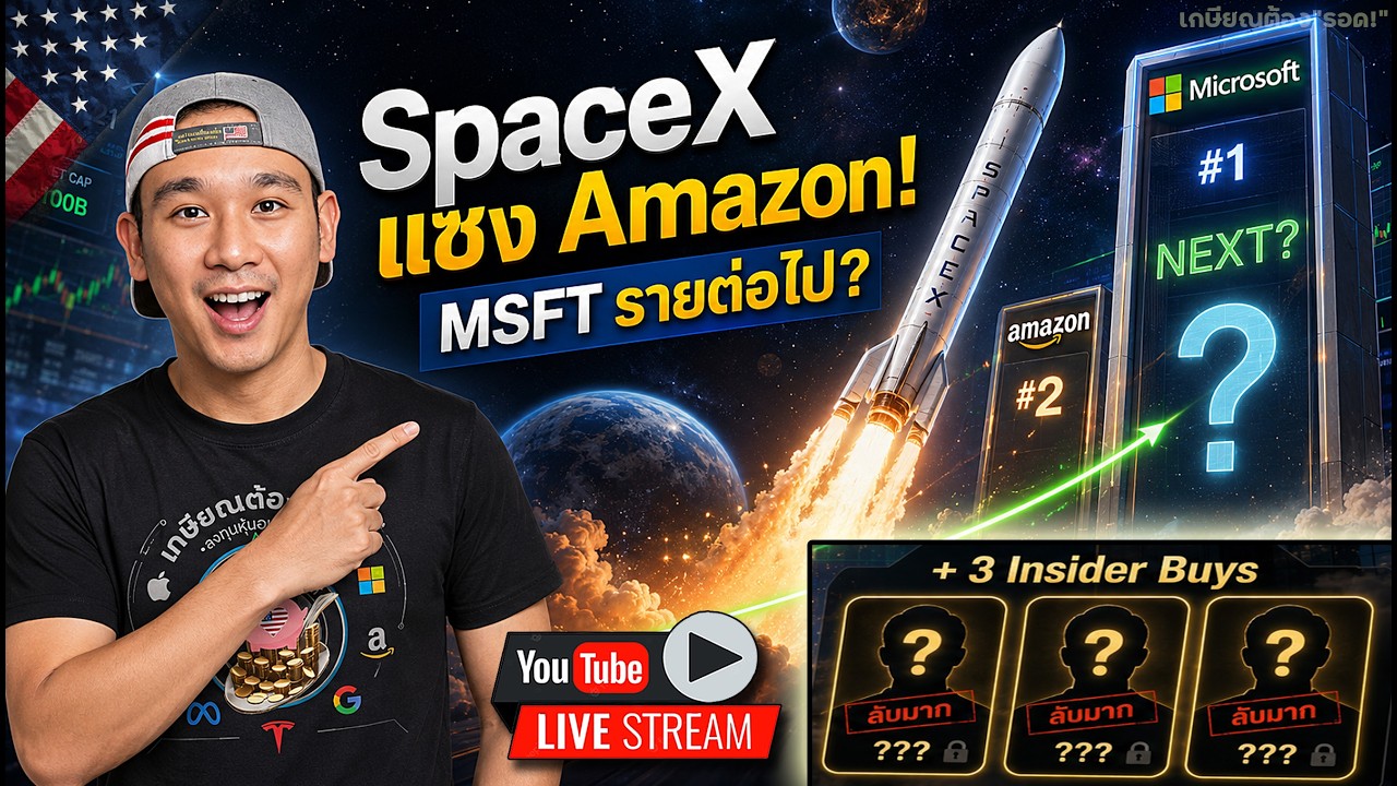 เกินไปรึเปล่า? SPCX ใหญ่กว่า AMZN เล็ง MSFT รายต่อไป!? เผย 3 หุ้น "วงใน" เข้าซื้อแล้ว!
