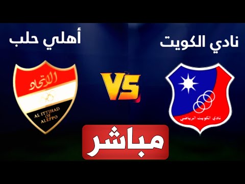 بث مباشر مباراه اهلي حلب السوري والكويت الكويتي اليوم في كاس الاتحاد الآسيوي